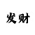 3分快3规律计算方法